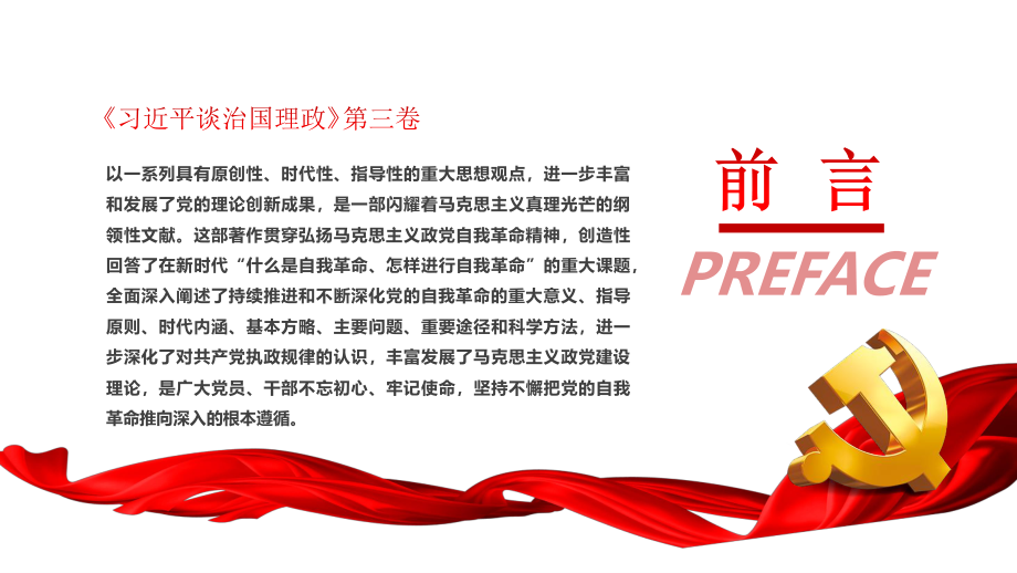 治国理政之将新时代党的伟大自我革命进行到底课件PPT.pptx_第2页