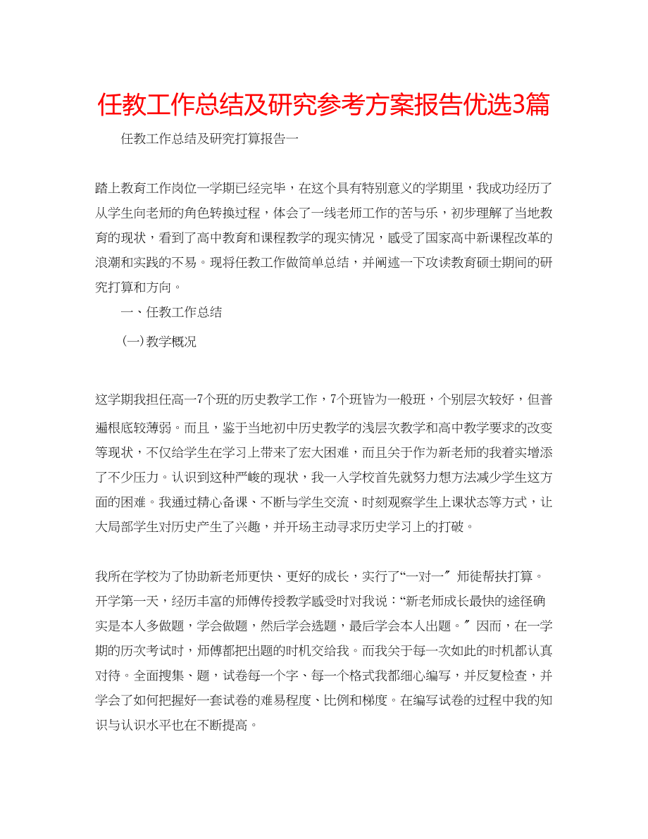 2023年任教工作总结及研究计划报告优选3篇.docx_第1页