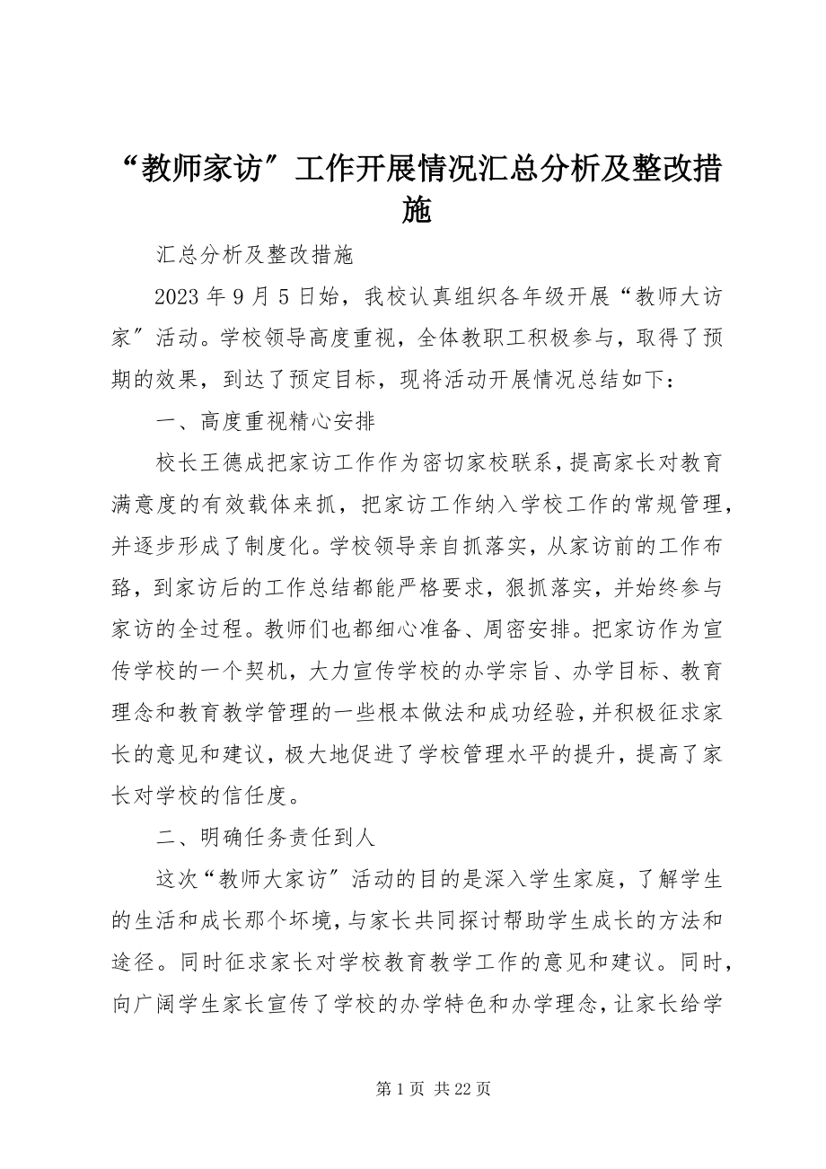 2023年“教师家访”工作开展情况汇总分析及整改措施新编.docx_第1页