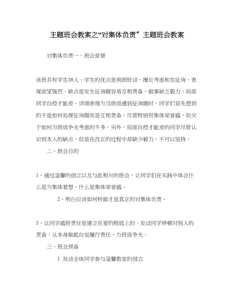 2023年对集体负责主题班会教案.docx_第1页