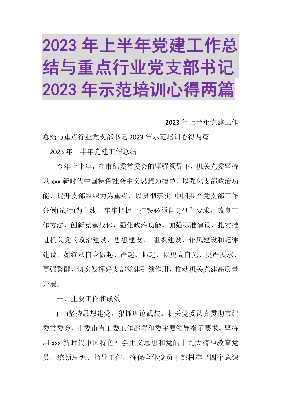 2023年上半年党建工作总结与重点行业党支部书记示范培训心得两篇.doc_第1页