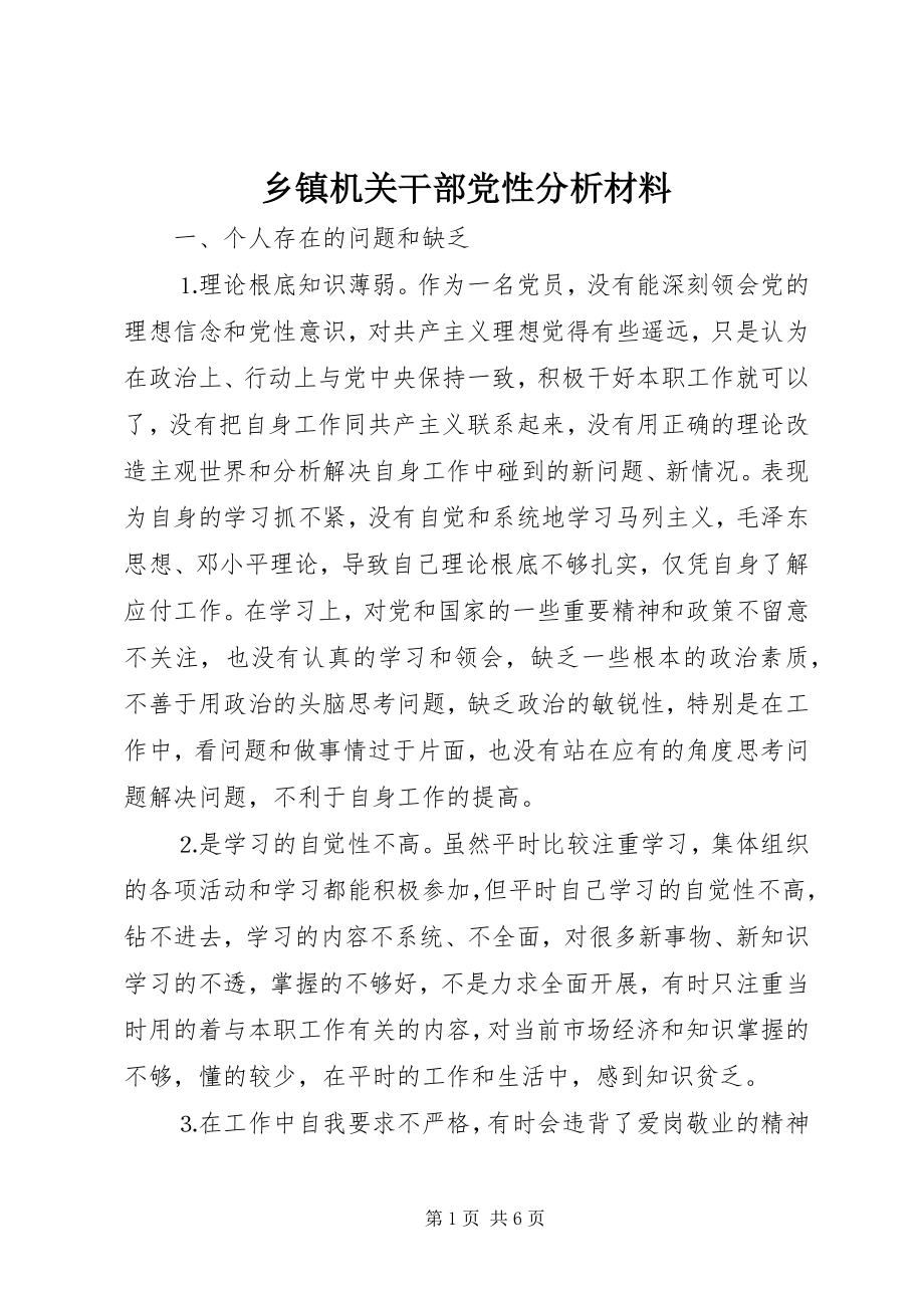 2023年乡镇机关干部党性分析材料.docx_第1页