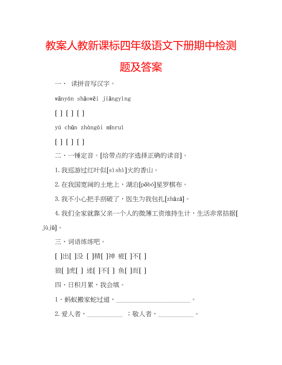 2023年教案人教新课标四级语文下册期中检测题及答案.docx_第1页