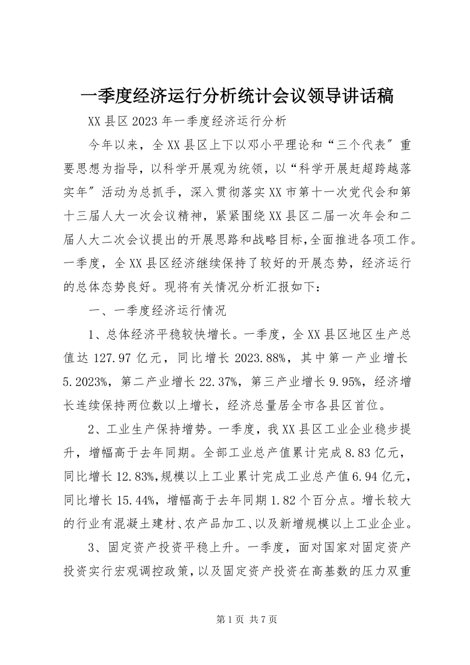 2023年一季度经济运行分析统计会议领导致辞稿.docx_第1页