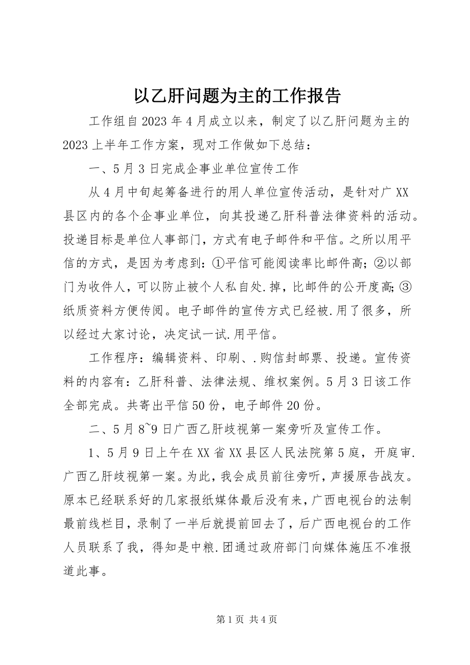 2023年以乙肝问题为主的工作报告.docx_第1页