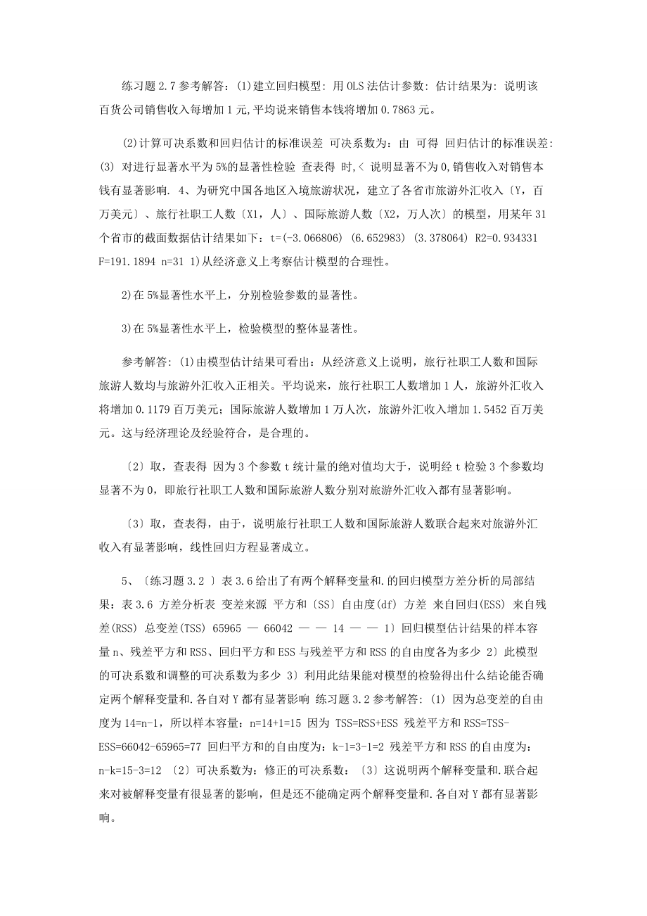 2023年计量经济学考试习题与答案.docx_第2页