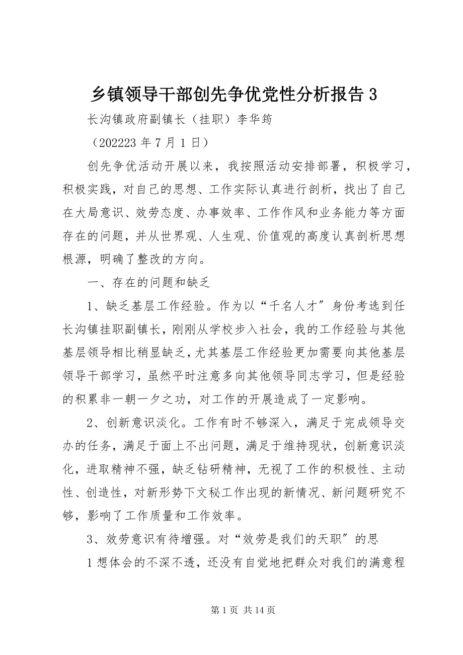 2023年乡镇领导干部创先争优党性分析报告3.docx_第1页