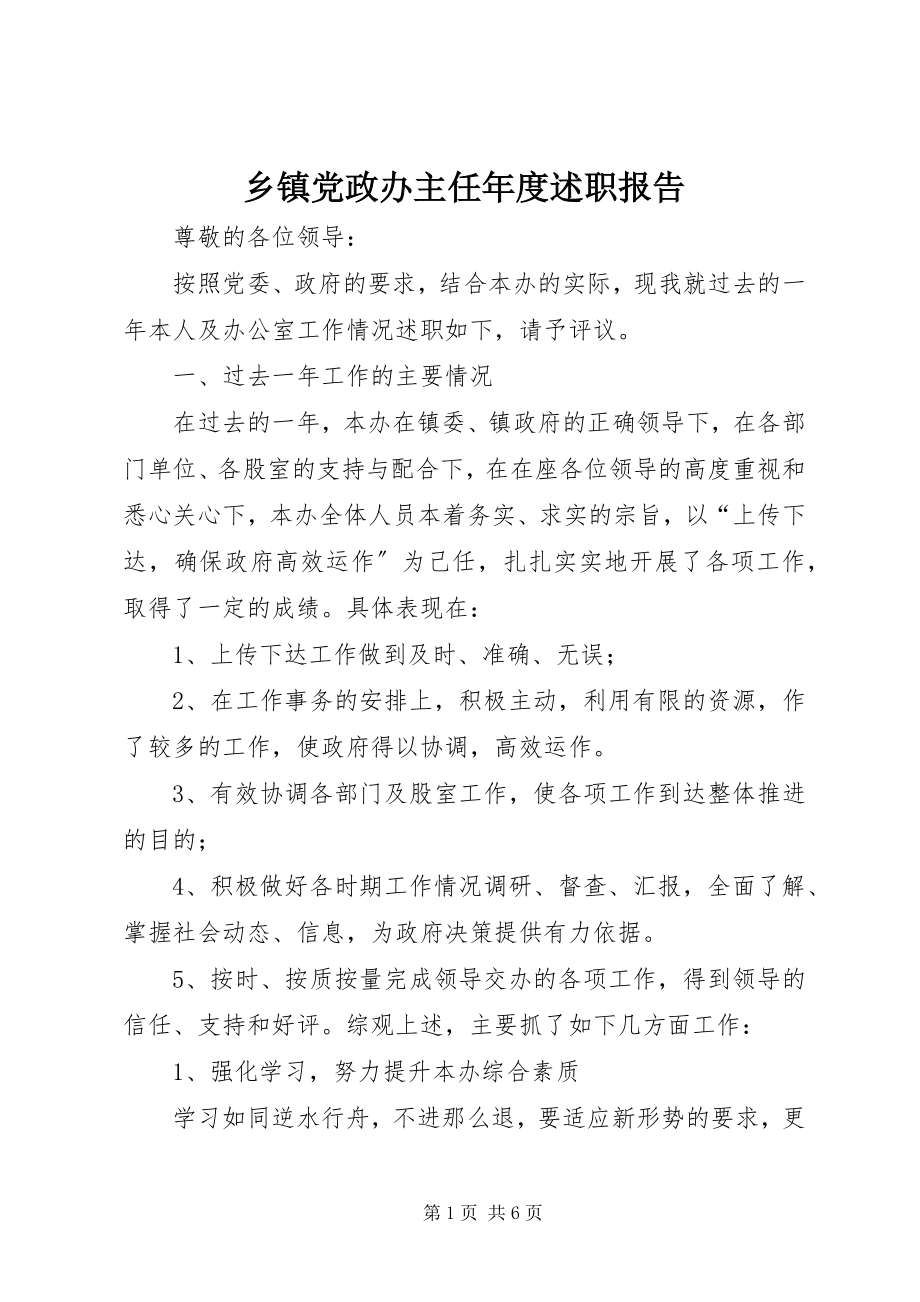 2023年乡镇党政办主任年度述职报告.docx_第1页