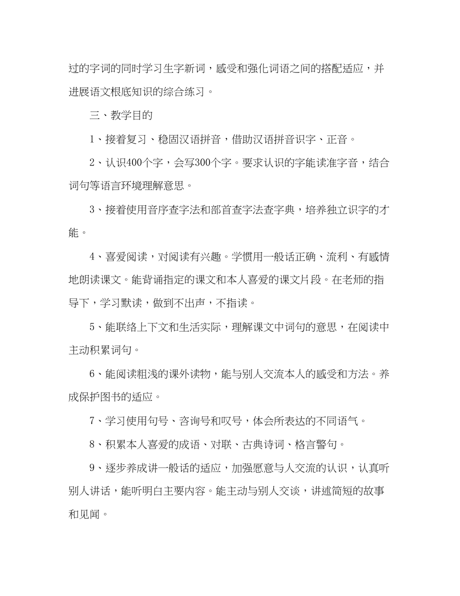 2023年教案人教版小学语文二级下册教学计划范文.docx_第2页