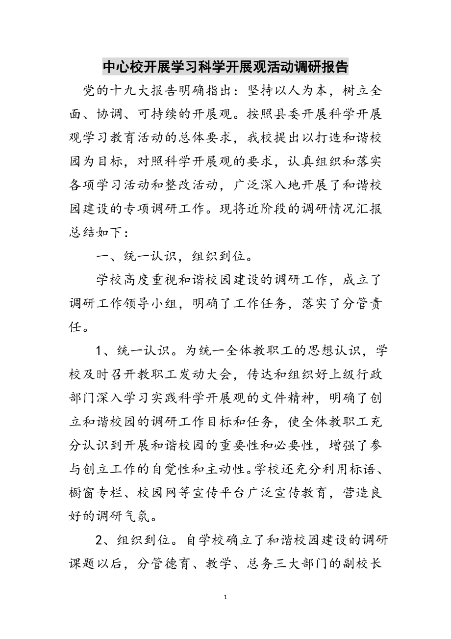 2023年中心校开展学习科学发展观活动调研报告范文.doc_第1页