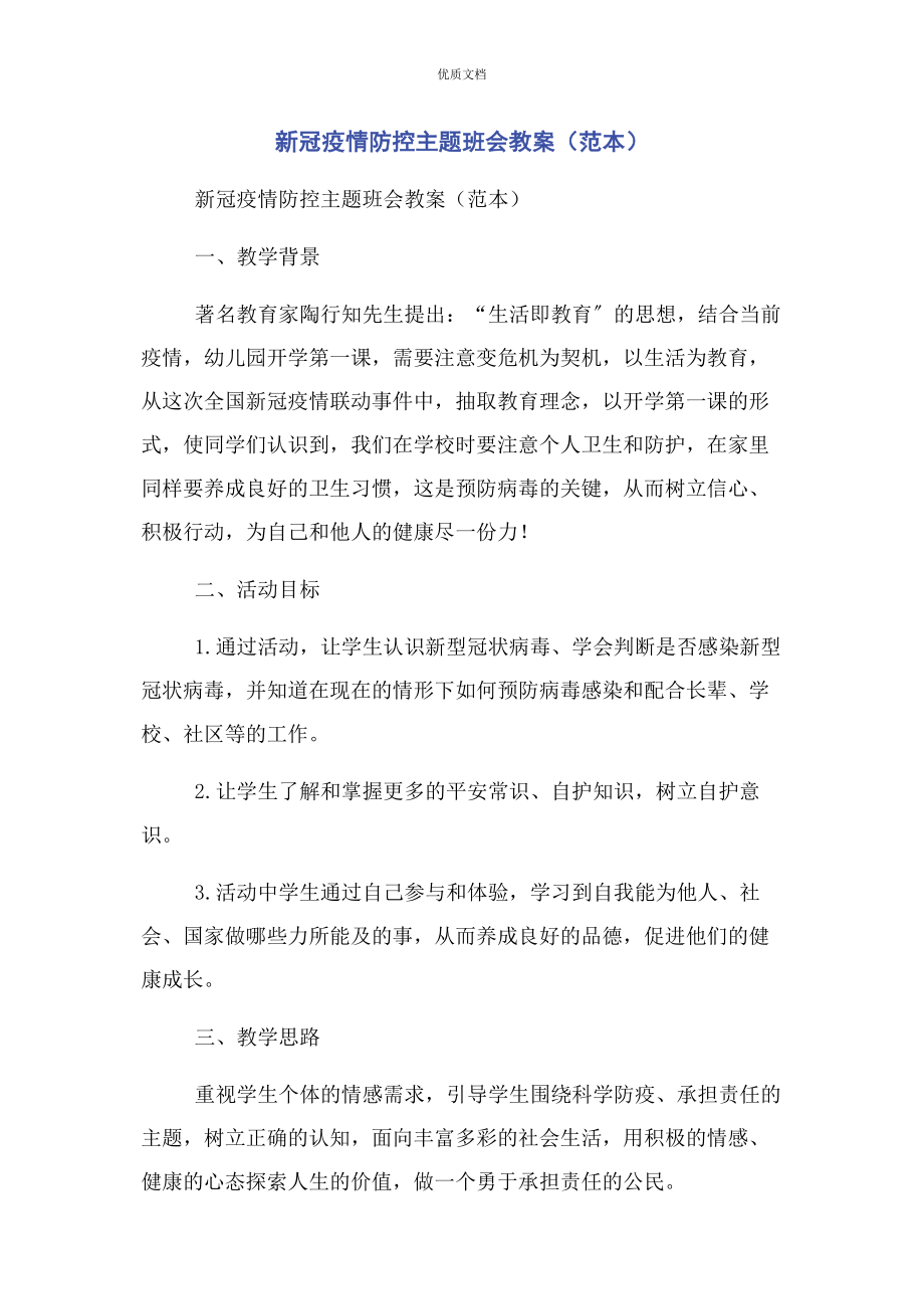 2023年新冠疫情防控主题班会教案.docx_第1页