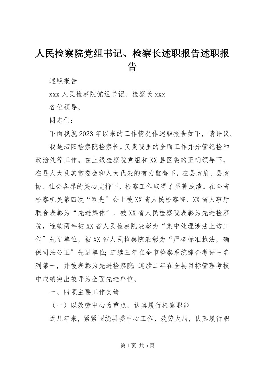 2023年人民检察院党组书记检察长述职报告述职报告.docx_第1页