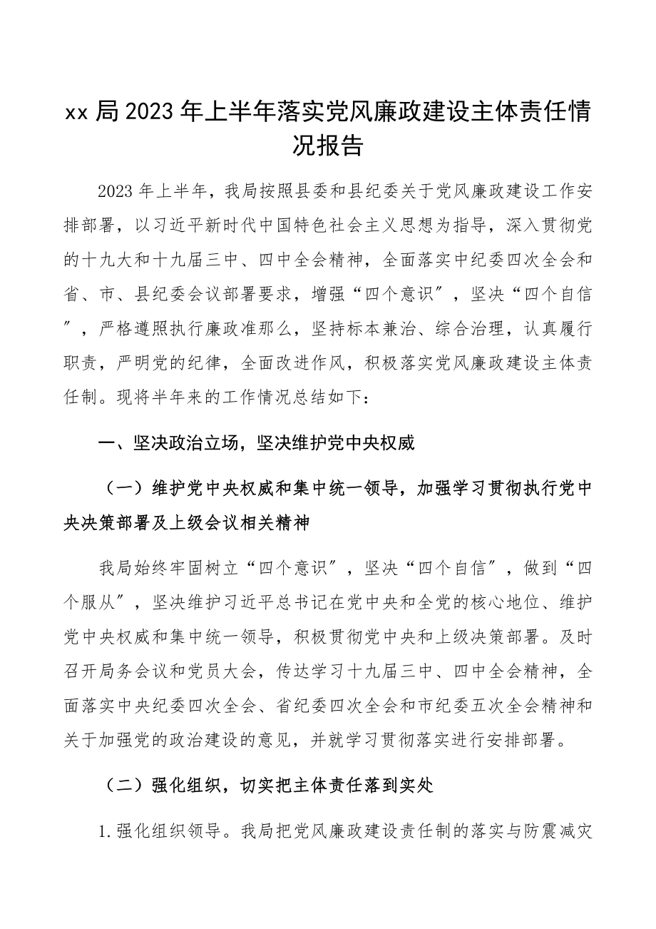 2023年上半年xx局落实党风廉政建设主体责任情况报告.docx_第1页