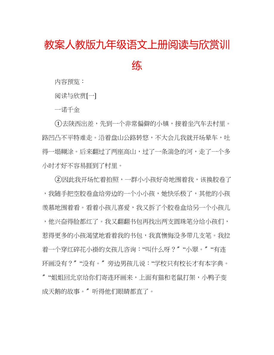 2023年教案人教版九级语文上册阅读与欣赏训练.docx_第1页