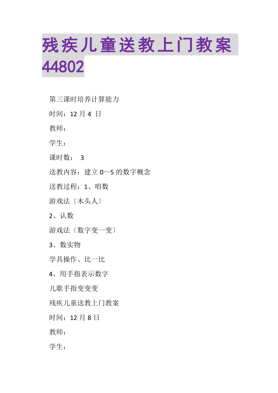 2023年残疾儿童送教上门教案44802.doc_第1页