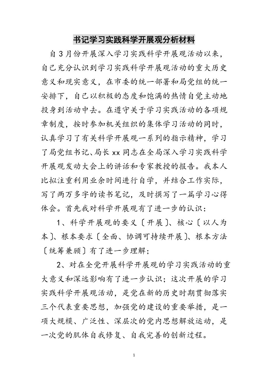 2023年书记学习实践科学发展观分析材料范文.doc_第1页