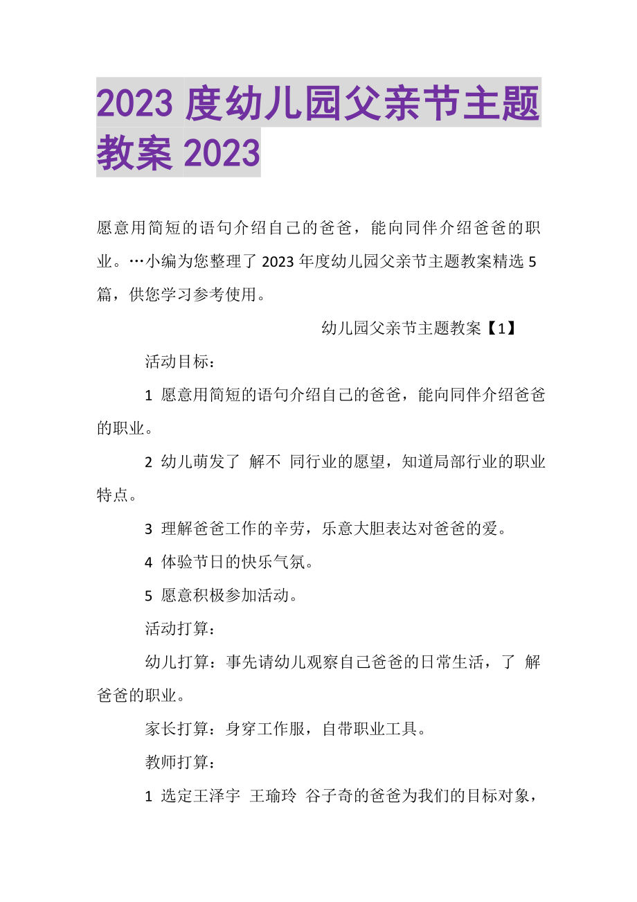 2023年幼儿园父亲节主题教案.doc_第1页