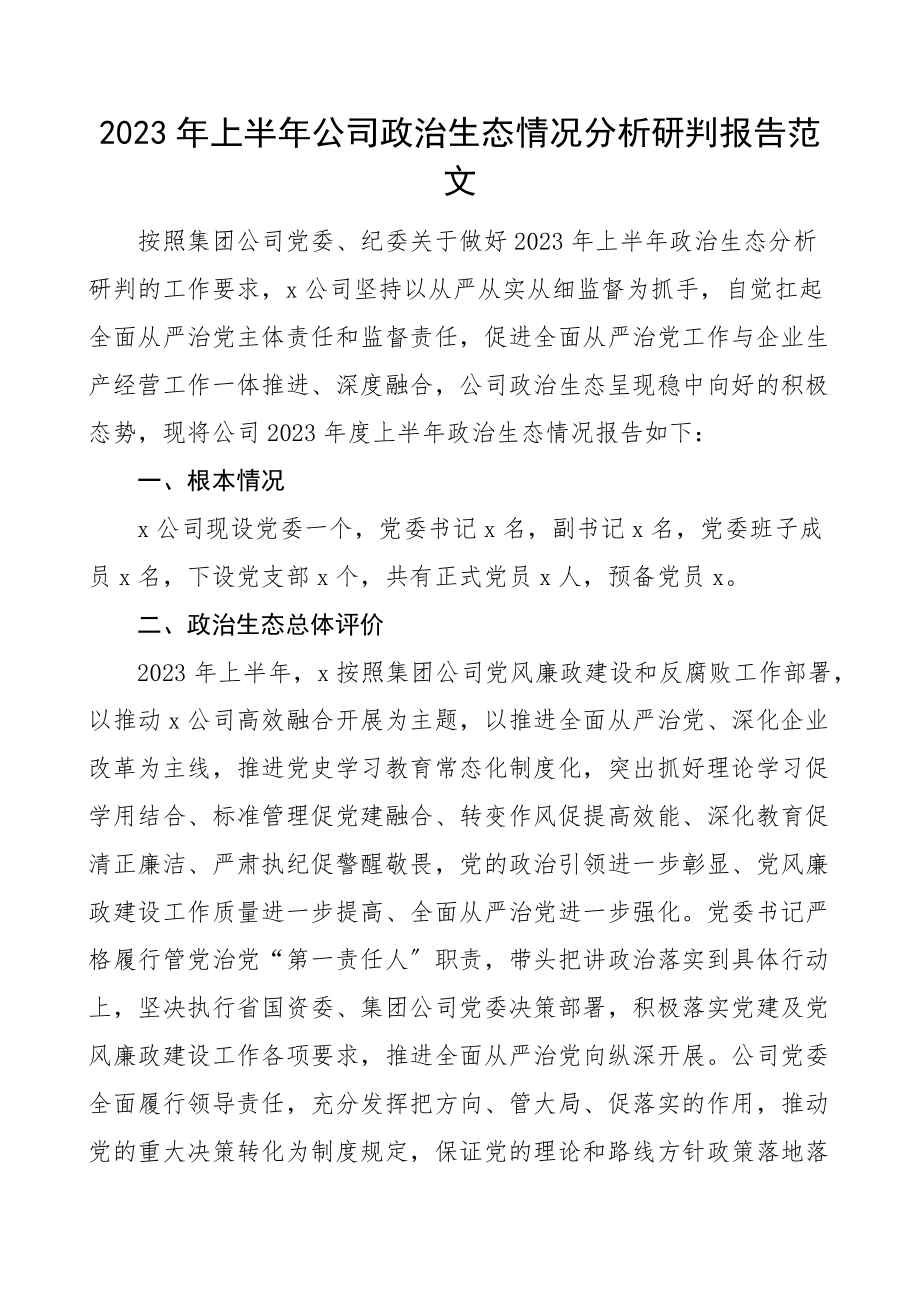 2023年上半年公司政治生态情况分析研判报告范文集团企业工作汇报总结.docx_第1页