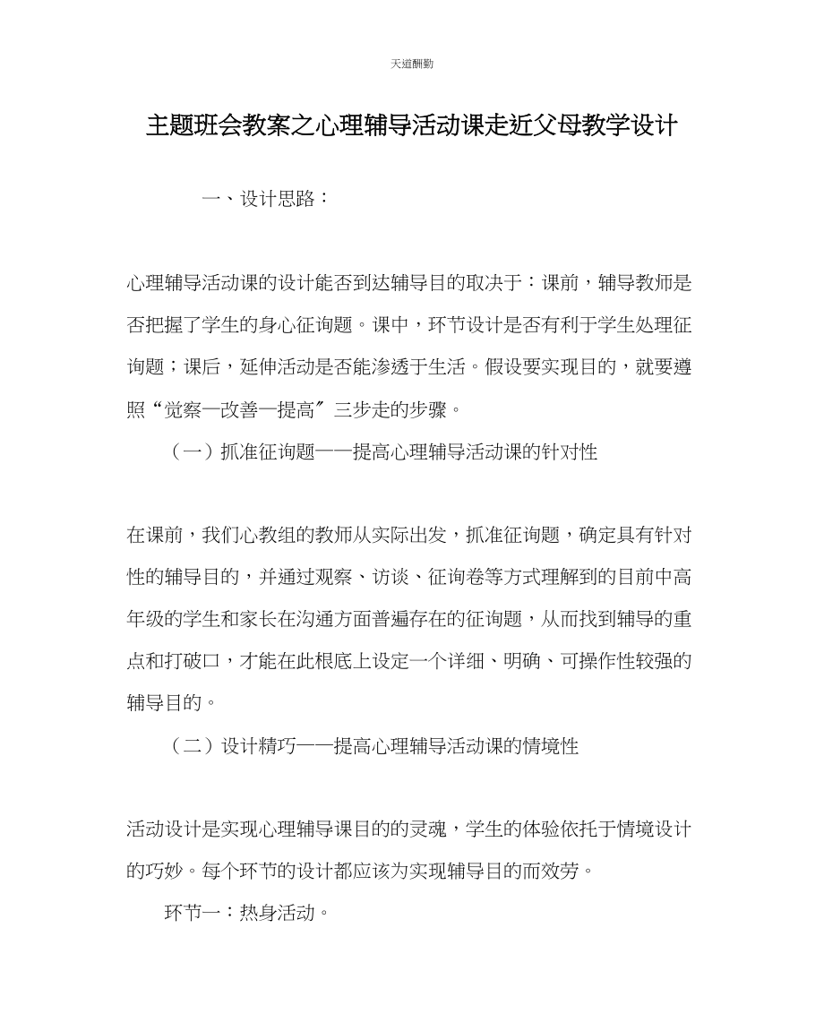 2023年主题班会教案心理辅导活动课《走近父母》教学设计.docx_第1页