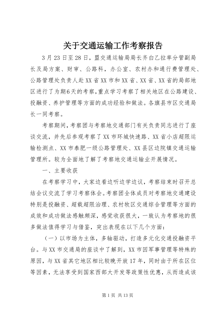 2023年交通运输工作考察报告.docx_第1页