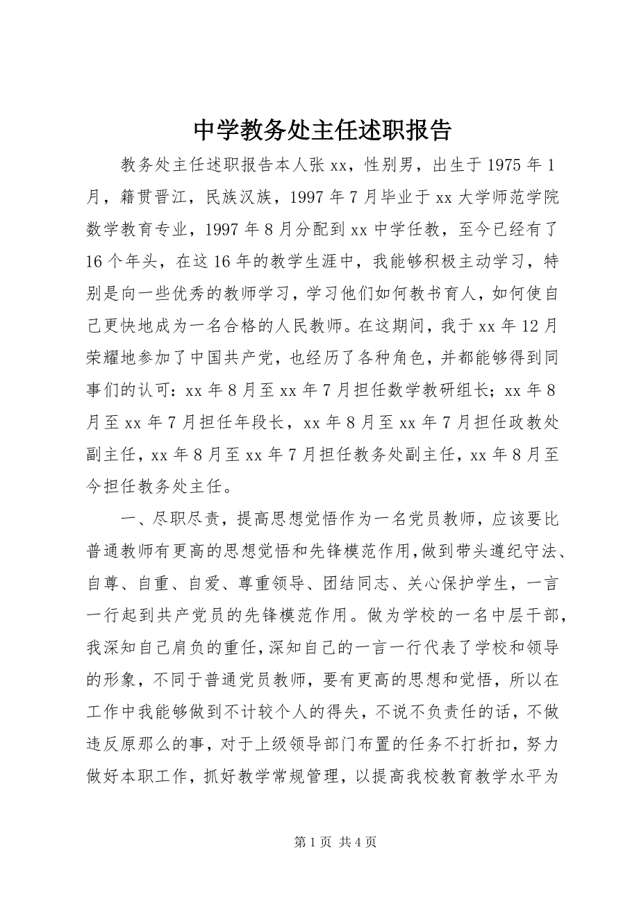 2023年中学教务处主任述职报告.docx_第1页