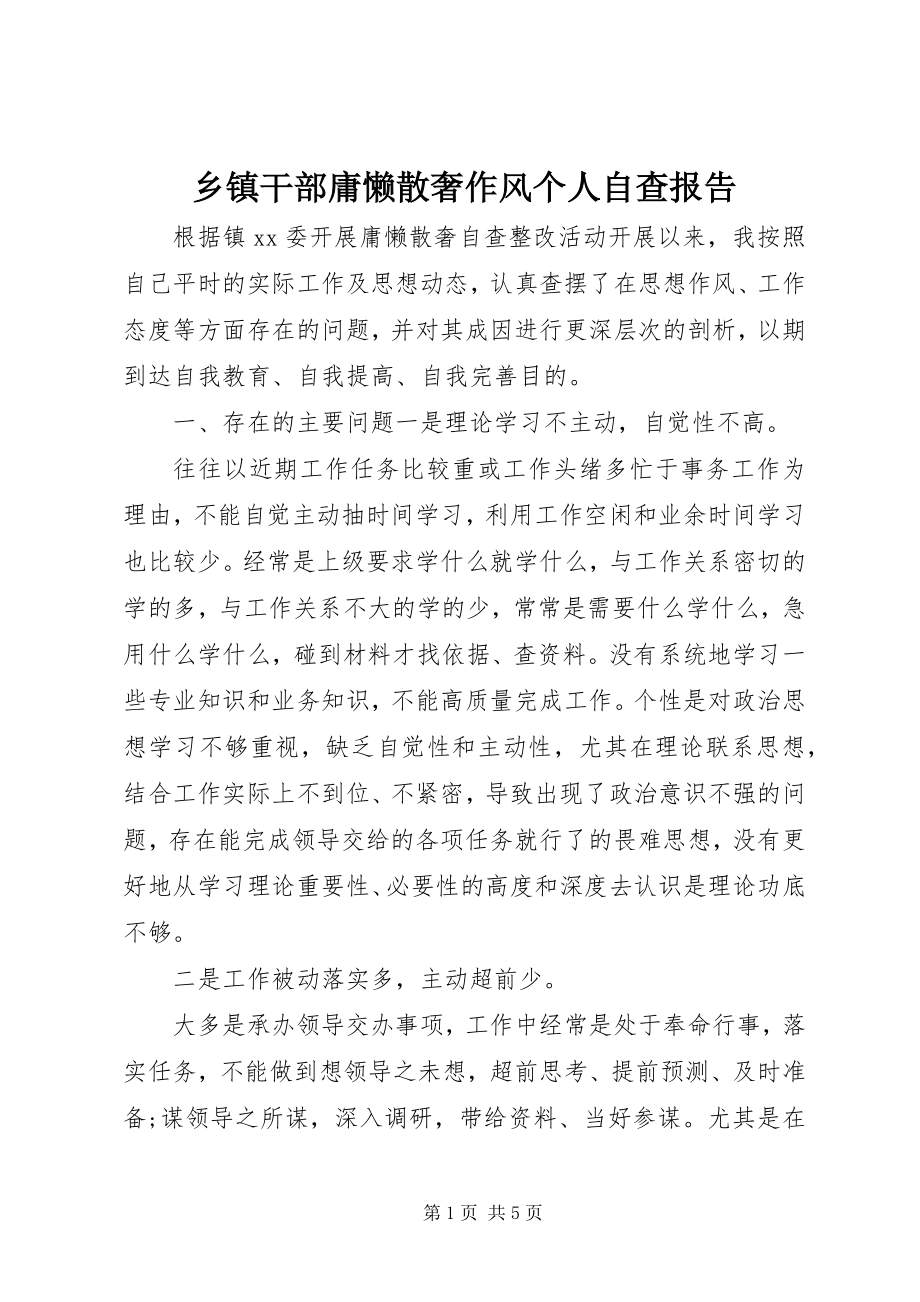 2023年乡镇干部庸懒散奢作风个人自查报告.docx_第1页