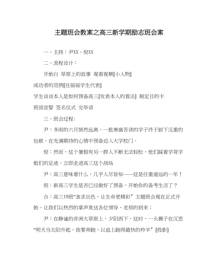 2023年主题班会教案高三新学期励志班会案.docx_第1页