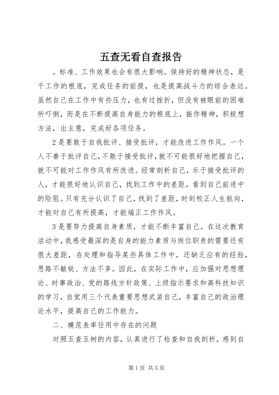 2023年五查无看自查报告.docx_第1页