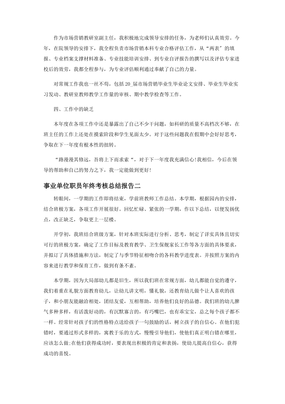 2023年事业单位职员年终考核总结报告.docx_第2页