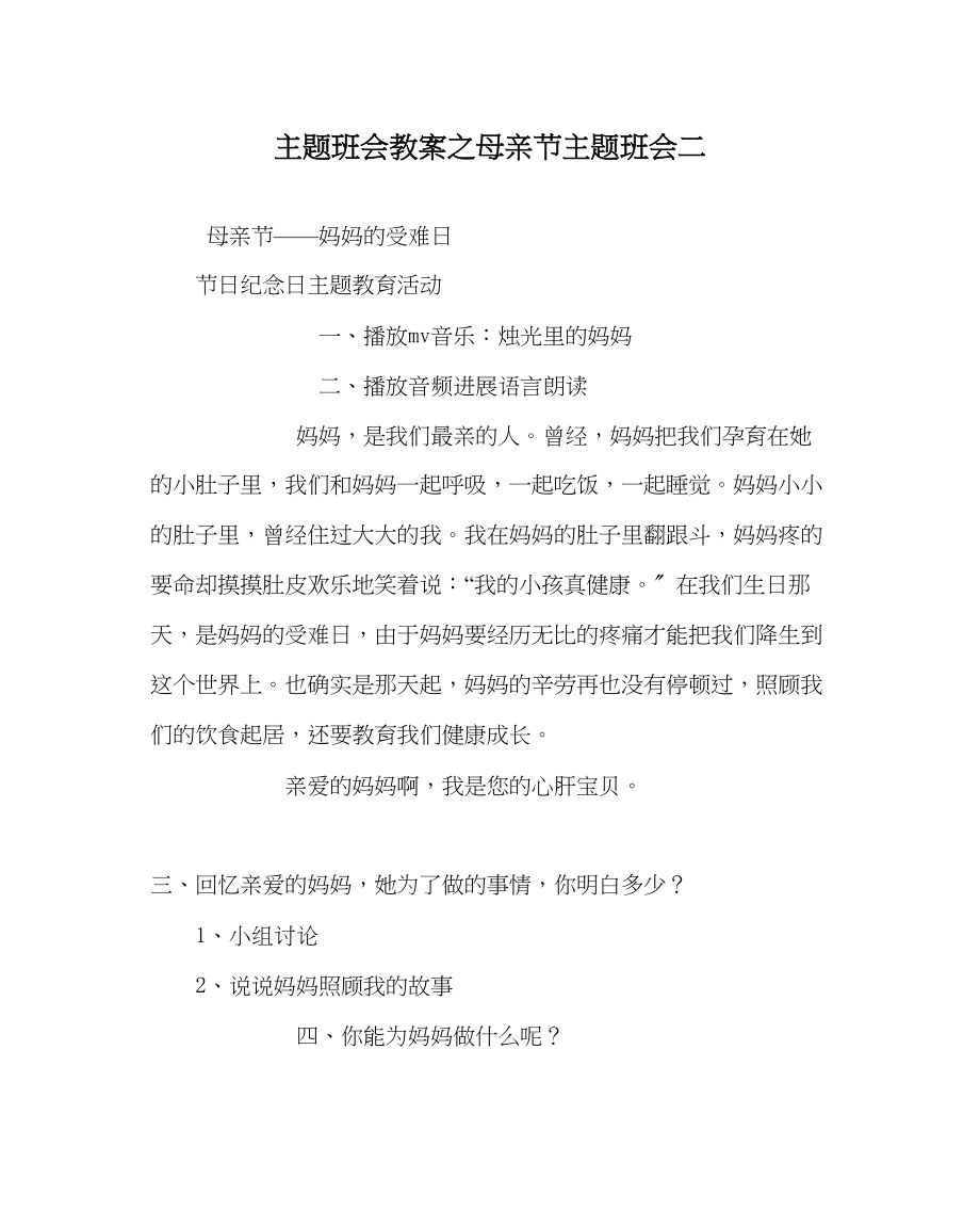 2023年主题班会教案母亲节主题班会二.docx_第1页