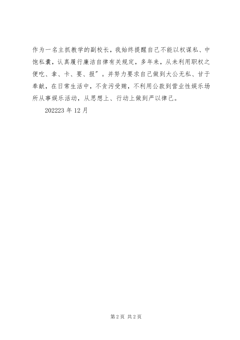 2023年中学教师廉洁自律述廉报告.docx_第2页