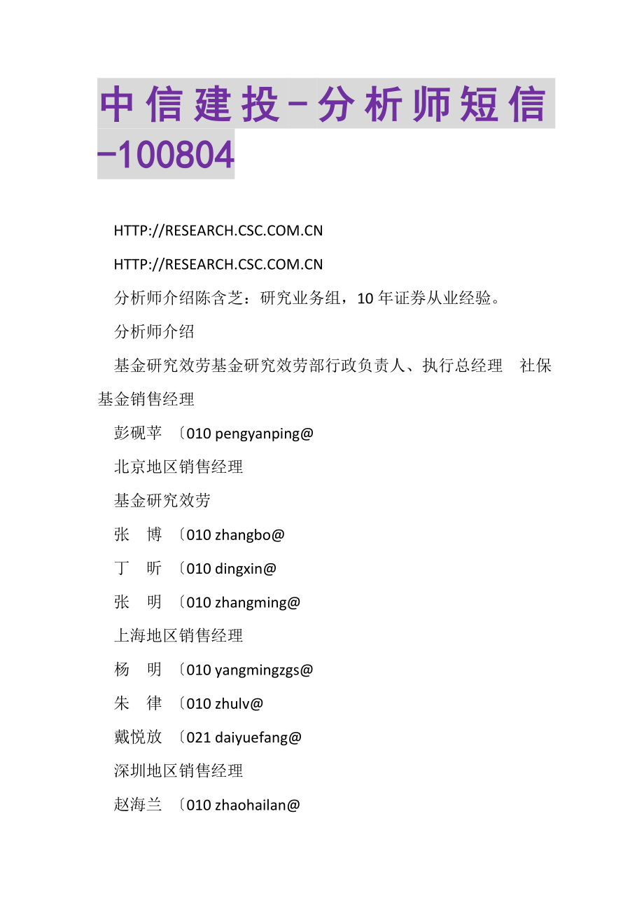 2023年中信建投分析师短信100804.doc_第1页