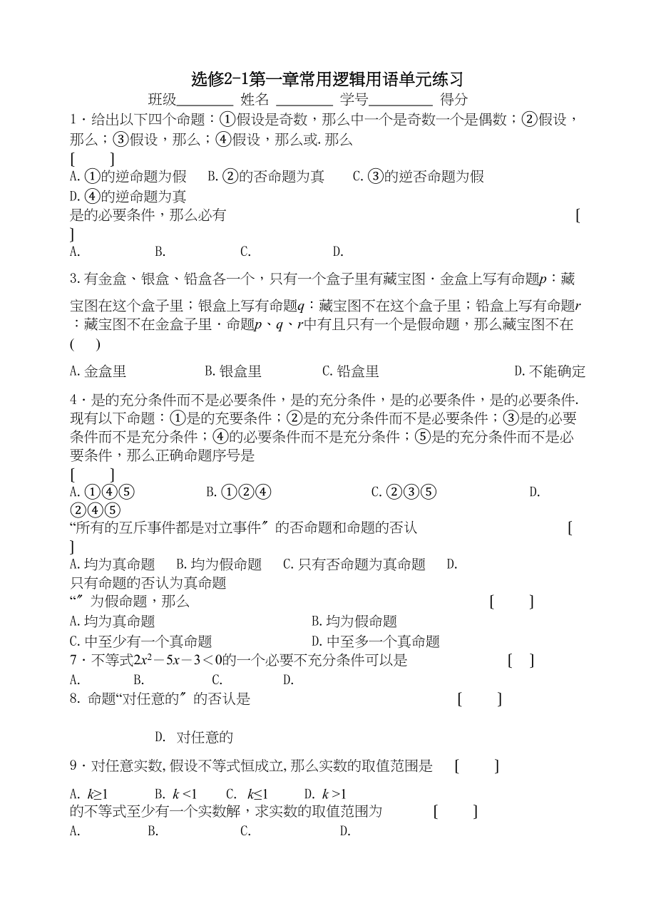 2023年选修21第一章常用逻辑用语练习题及答案2.docx_第1页