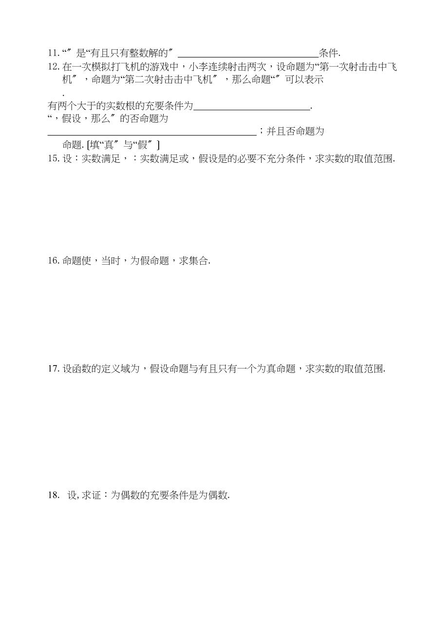 2023年选修21第一章常用逻辑用语练习题及答案2.docx_第2页