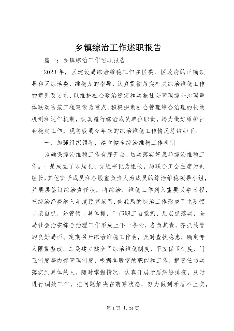 2023年乡镇综治工作述职报告.docx_第1页