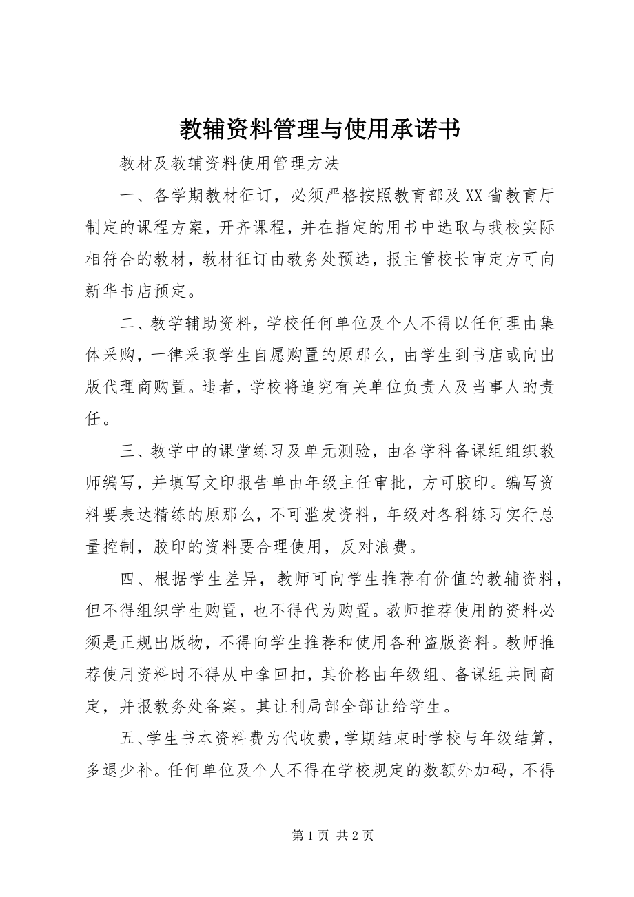 2023年教辅资料管理与使用承诺书.docx_第1页