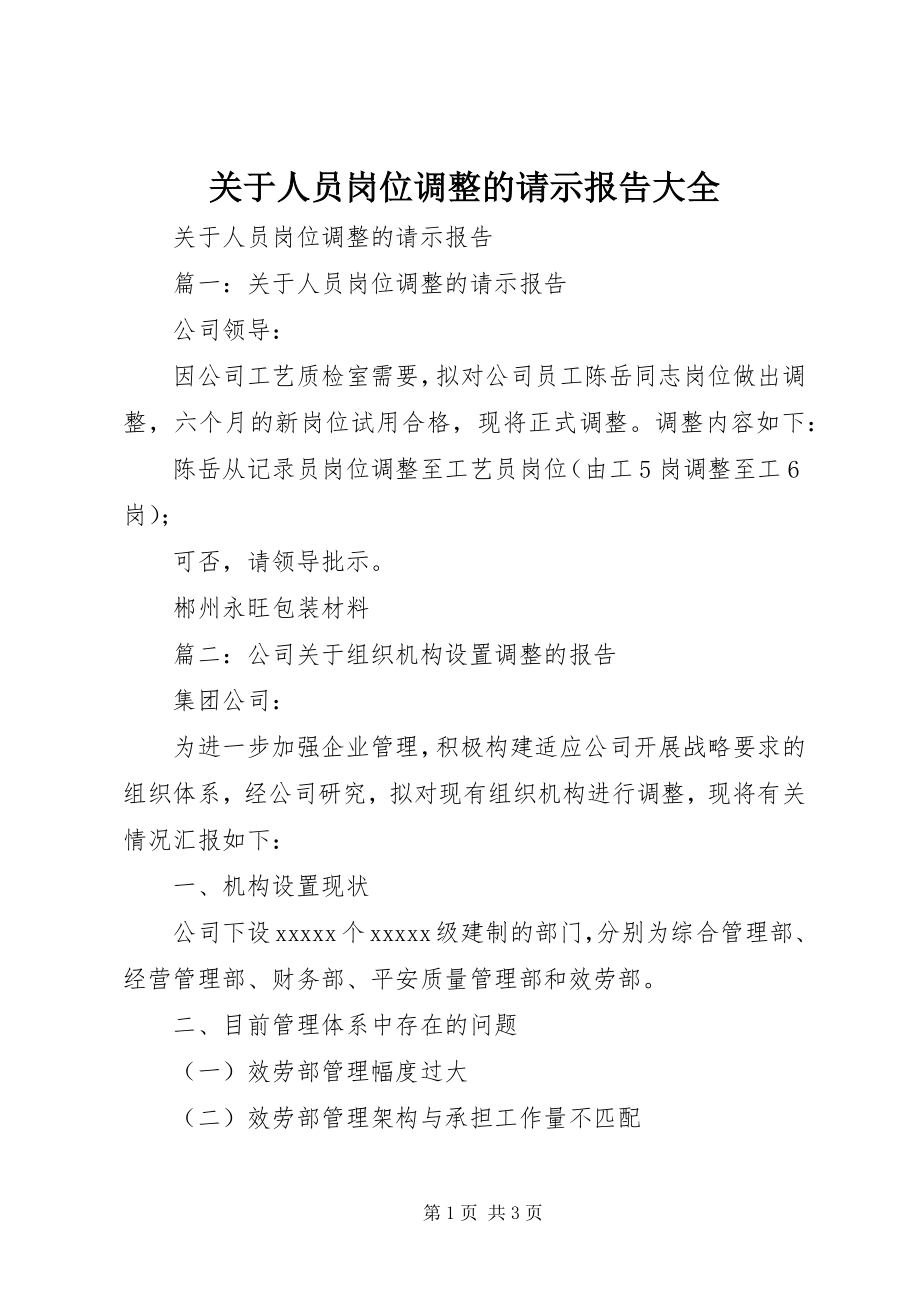 2023年人员岗位调整的请示报告大全.docx_第1页