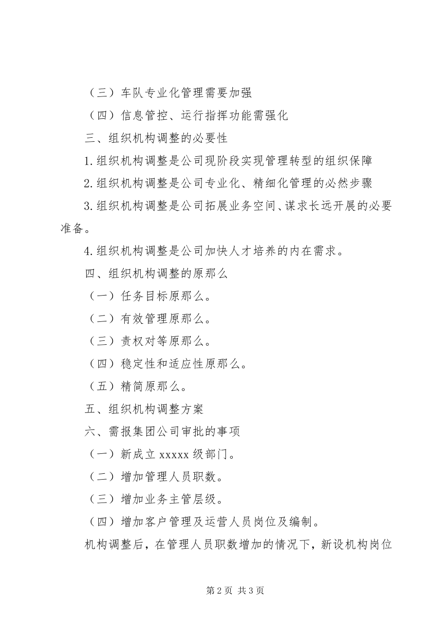 2023年人员岗位调整的请示报告大全.docx_第2页