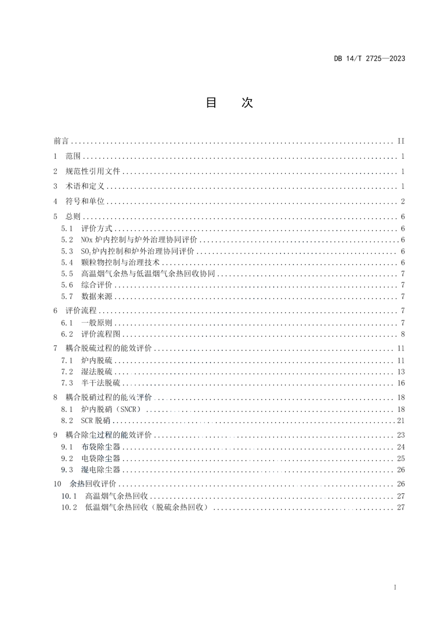 DB14T 2725—2023锅炉污染物减排优化方法及能效评价.pdf_第3页