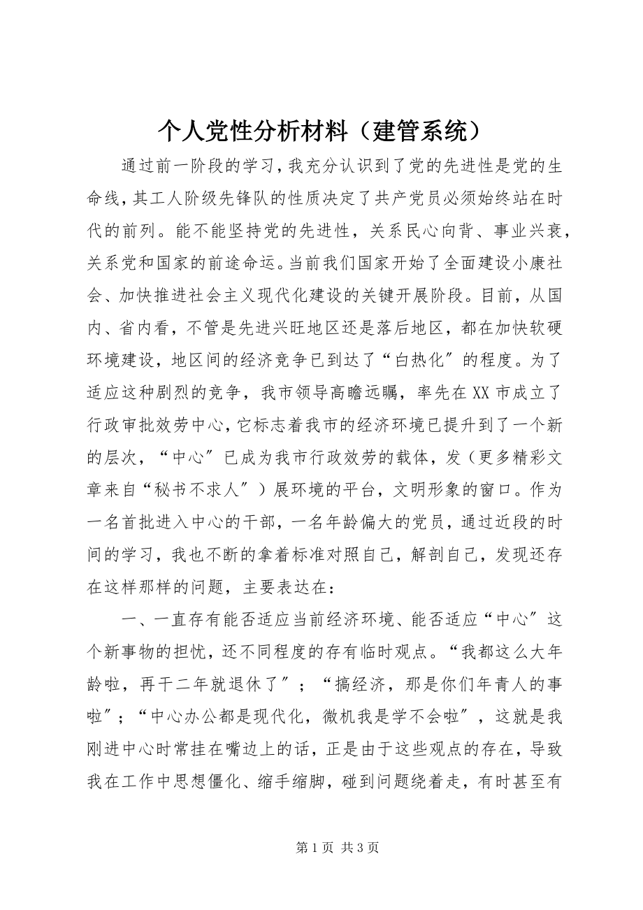 2023年个人党性分析材料（建管系统）.docx_第1页