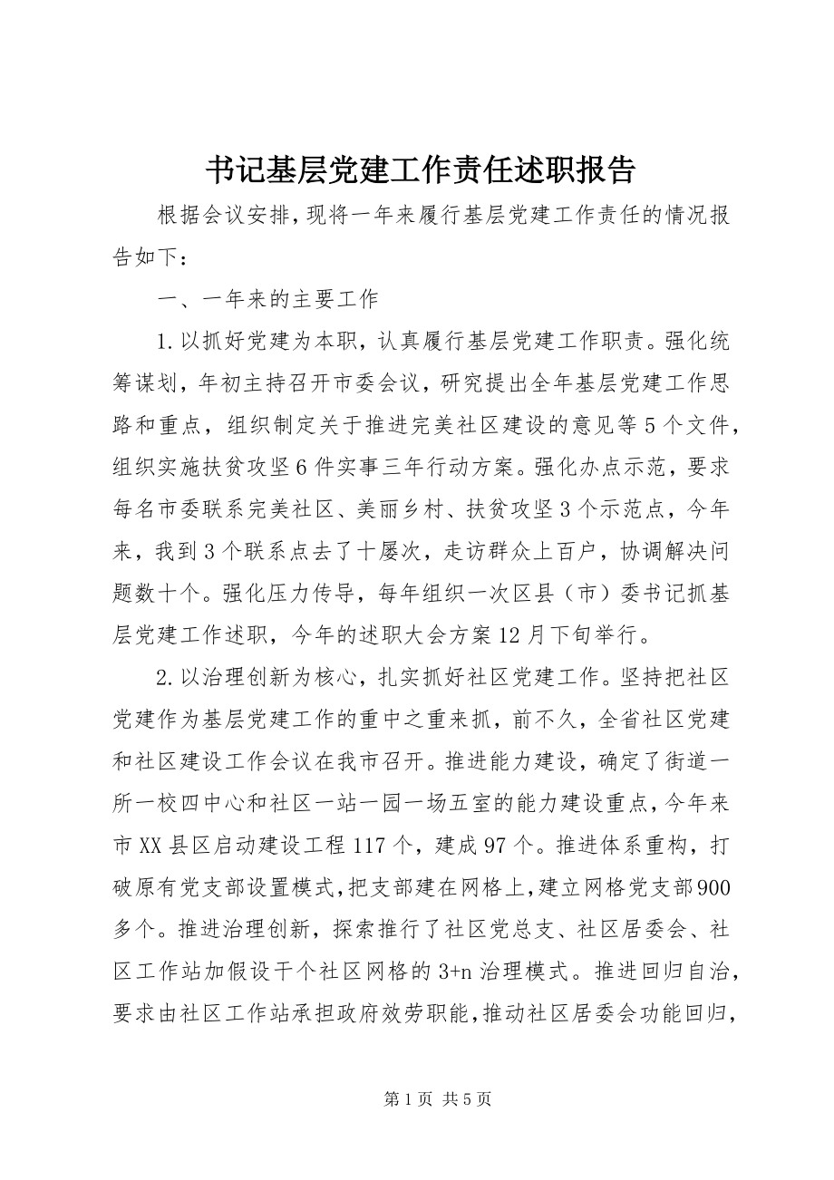 2023年书记基层党建工作责任述职报告.docx_第1页