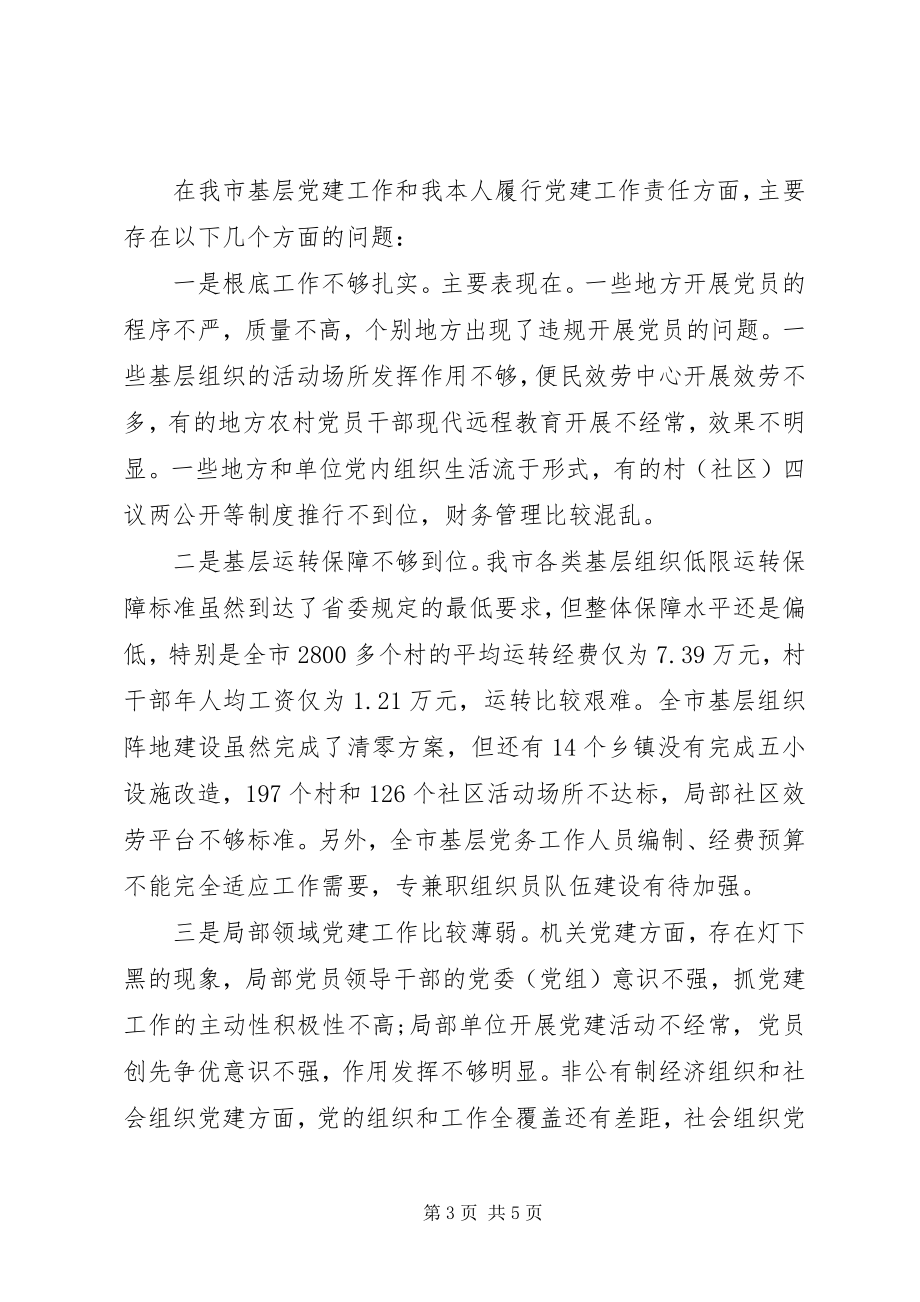 2023年书记基层党建工作责任述职报告.docx_第3页