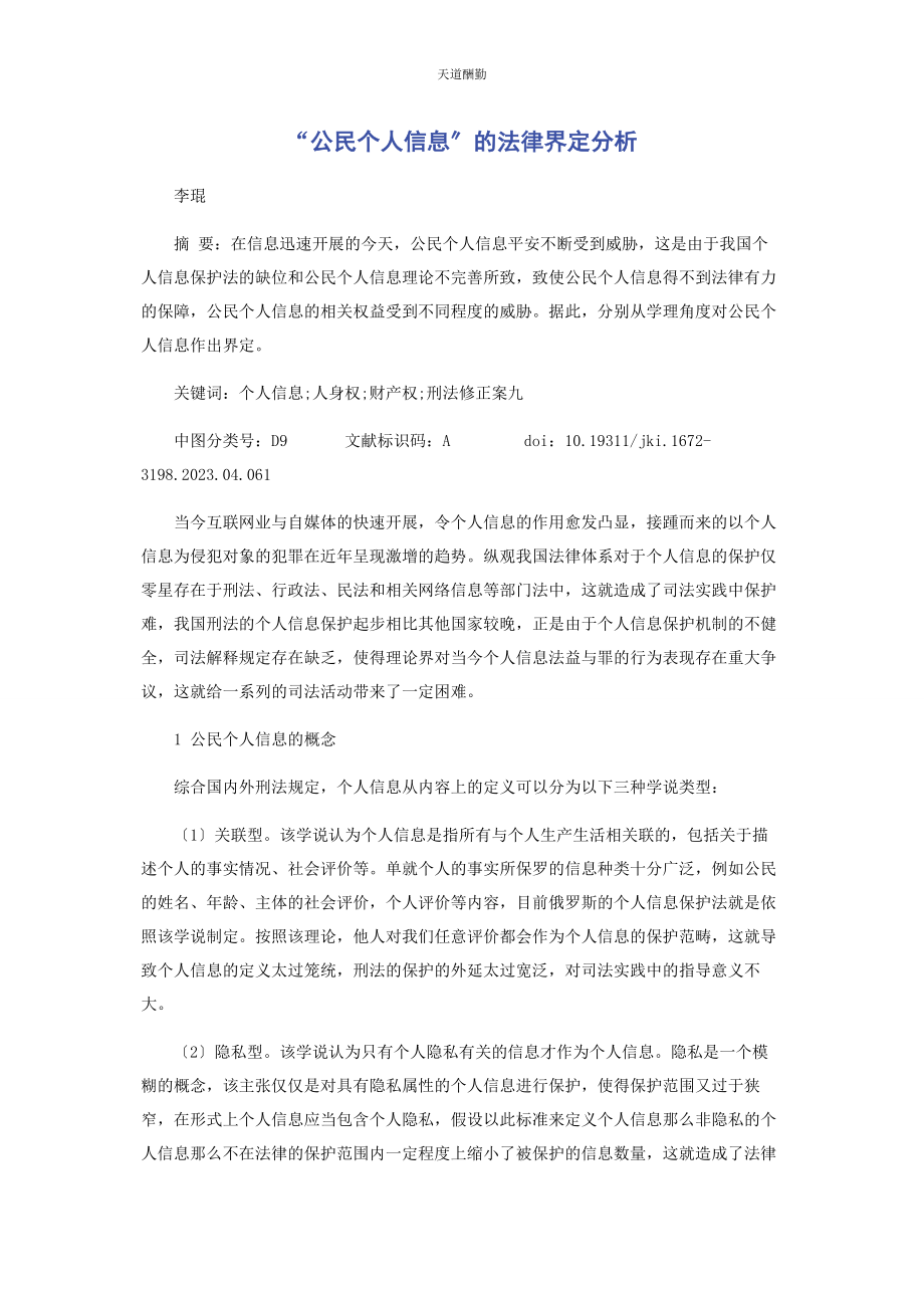 2023年“公民个人信息”的法律界定分析.docx_第1页