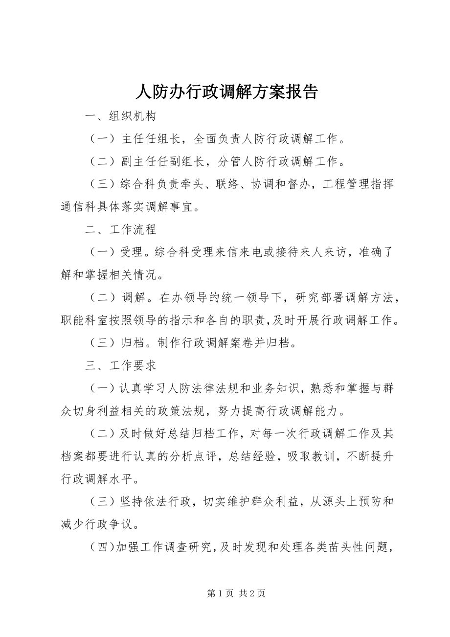 2023年人防办行政调解方案报告.docx_第1页