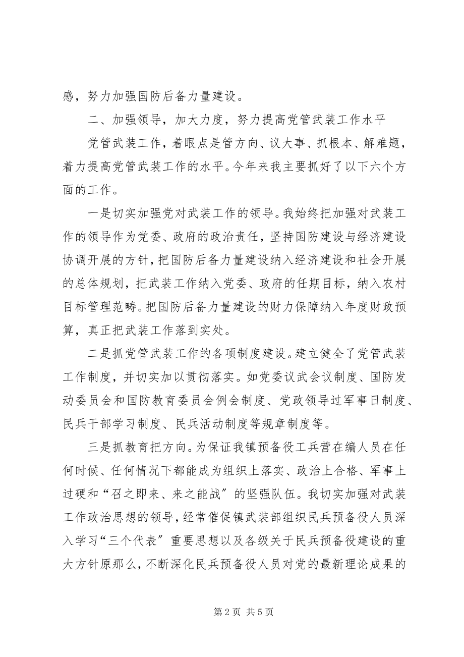 2023年乡镇党管武装工作述职报告乡镇书记党管武装述职报告.docx_第2页