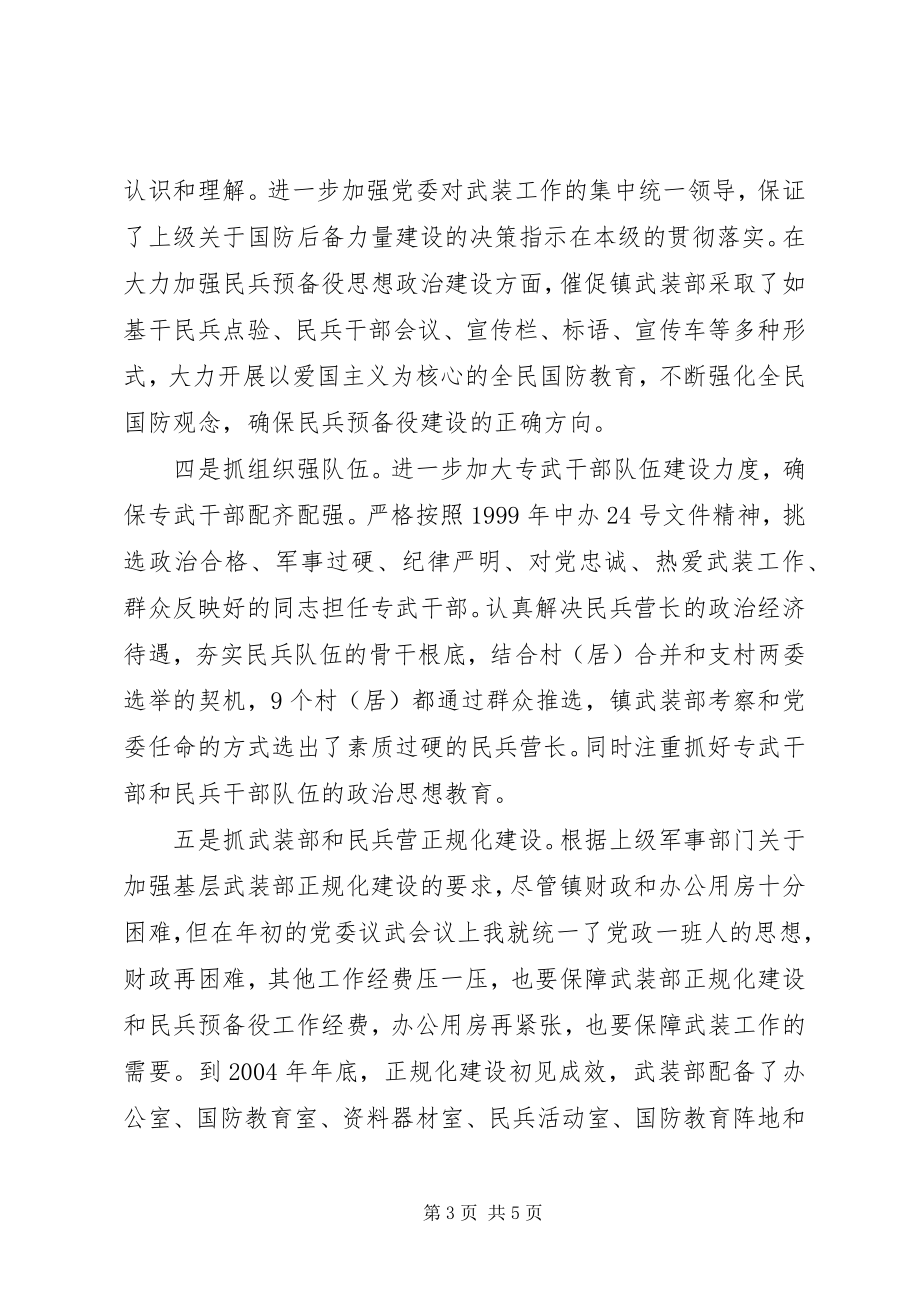 2023年乡镇党管武装工作述职报告乡镇书记党管武装述职报告.docx_第3页