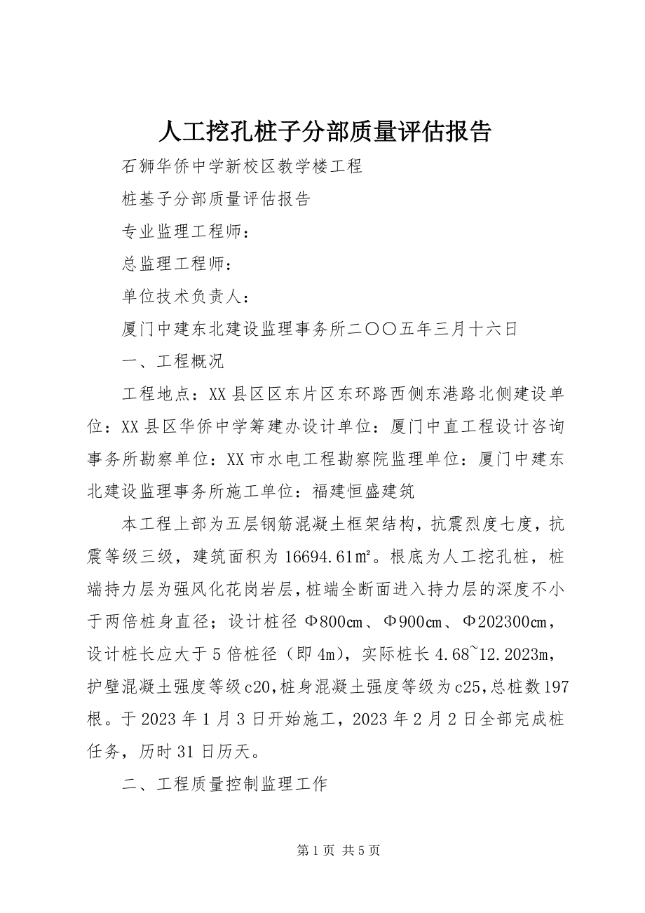 2023年人工挖孔桩子分部质量评估报告.docx_第1页