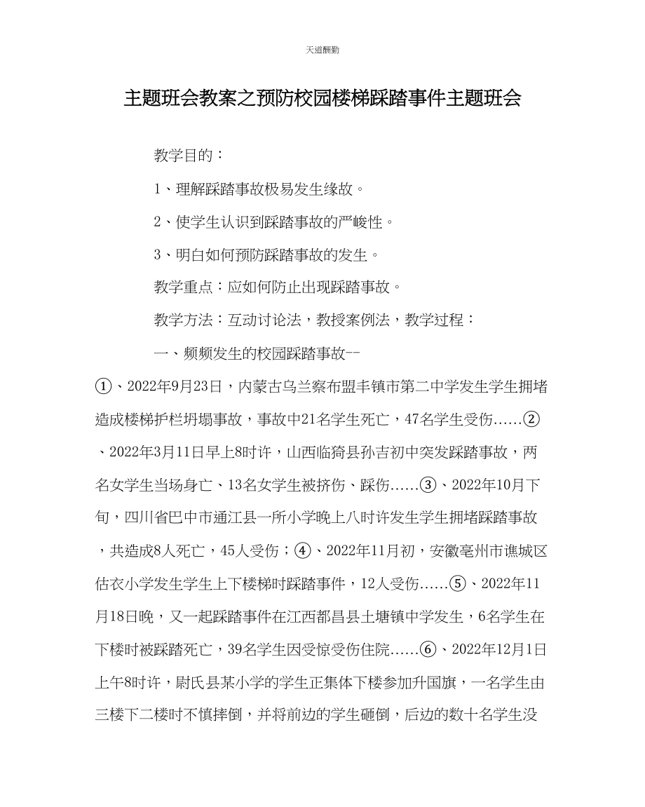 2023年主题班会教案预防校园楼梯踩踏事件主题班会.docx_第1页