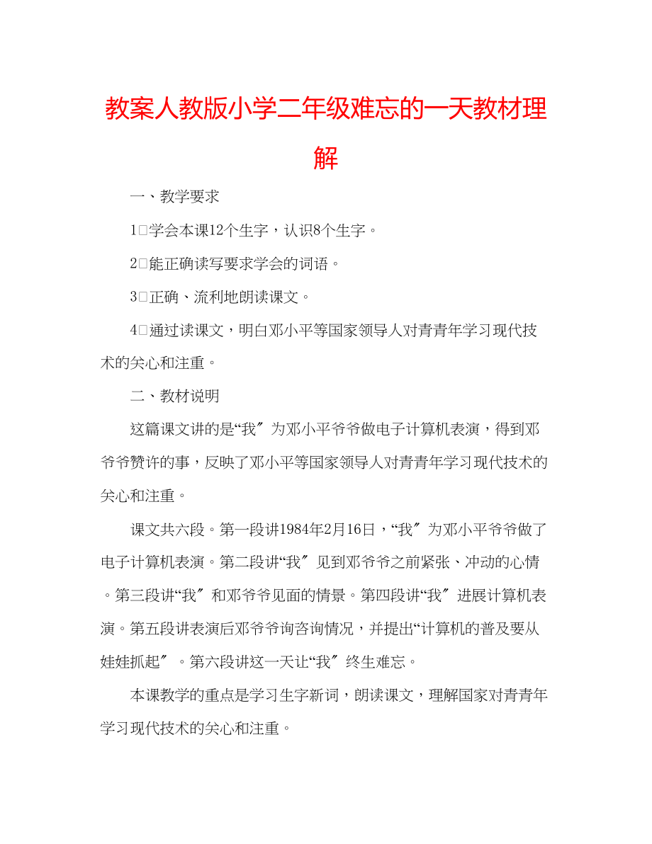 2023年教案人教版小学二级《难忘的一天》教材理解.docx_第1页