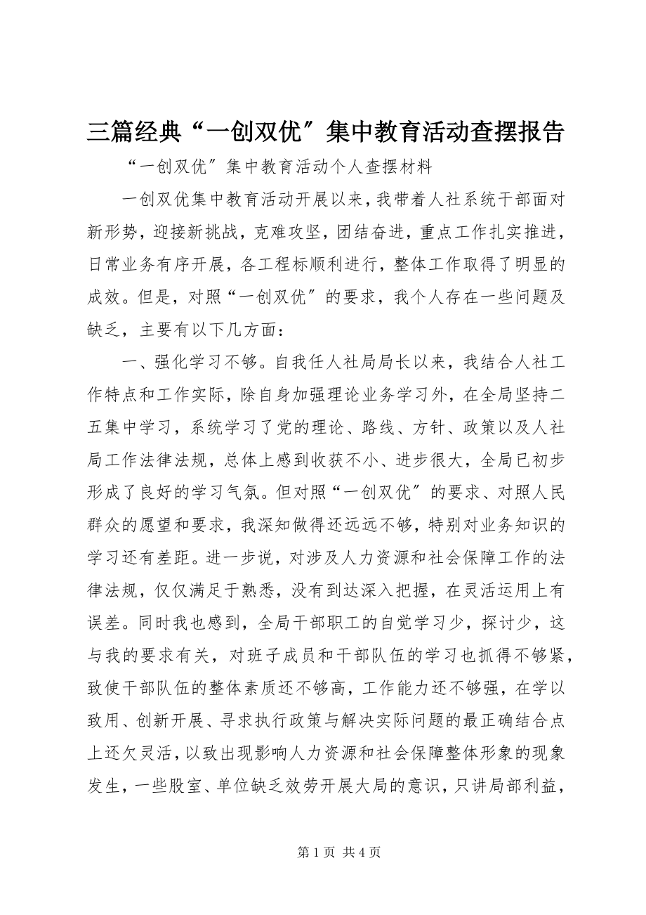 2023年三篇经典“一创双优”集中教育活动查摆报告.docx_第1页